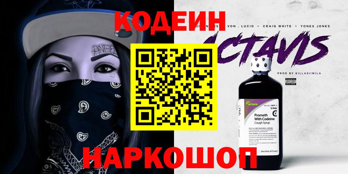 Кодеиновый сироп Lean Purple Drank  Вход с VPN  Кодеин напиток Lean (лин)  Удомля 